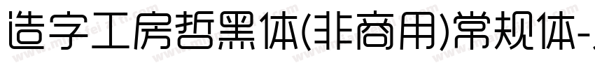 造字工房哲黑体(非商用)常规体字体转换