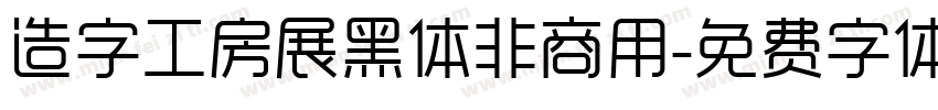 造字工房展黑体非商用字体转换