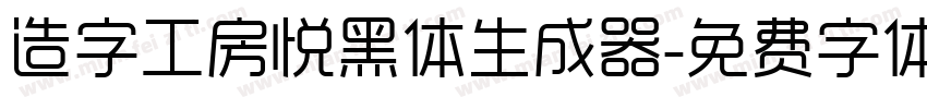 造字工房悦黑体生成器字体转换