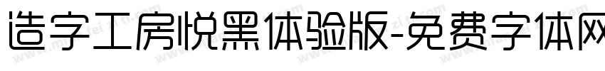 造字工房悦黑体验版字体转换