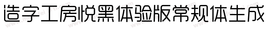 造字工房悦黑体验版常规体生成器字体转换