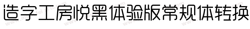 造字工房悦黑体验版常规体转换器字体转换