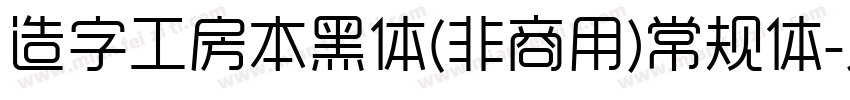 造字工房本黑体(非商用)常规体字体转换