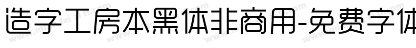 造字工房本黑体非商用字体转换