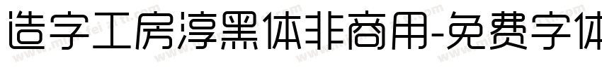 造字工房淳黑体非商用字体转换