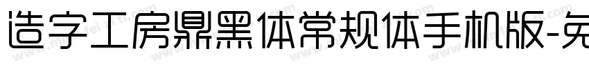 造字工房鼎黑体常规体手机版字体转换