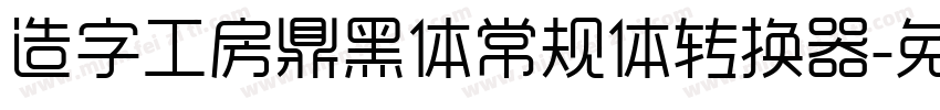 造字工房鼎黑体常规体转换器字体转换