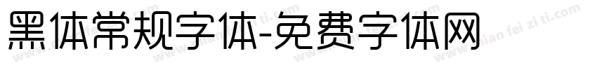 黑体常规字体字体转换