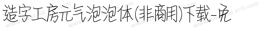 造字工房元气泡泡体(非商用)下载字体转换