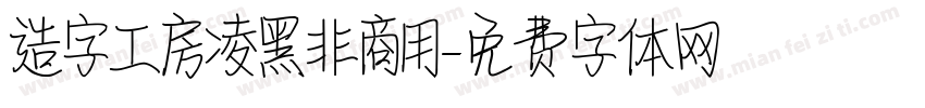 造字工房凌黑非商用字体转换