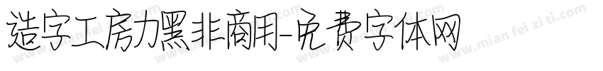 造字工房力黑非商用字体转换