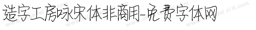 造字工房咏宋体非商用字体转换