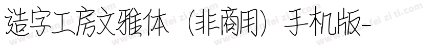 造字工房文雅体（非商用）手机版字体转换