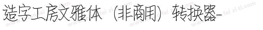 造字工房文雅体（非商用）转换器字体转换