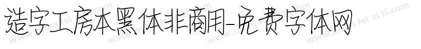 造字工房本黑体非商用字体转换