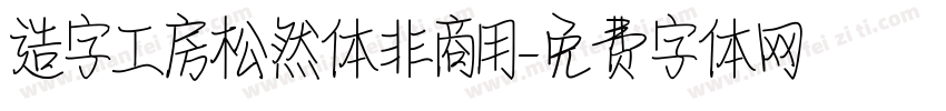 造字工房松然体非商用字体转换