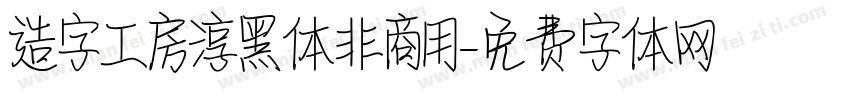 造字工房淳黑体非商用字体转换