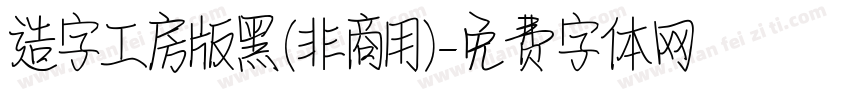 造字工房版黑(非商用)字体转换