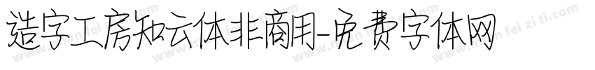 造字工房知云体非商用字体转换