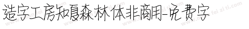 造字工房知夏森林体非商用字体转换