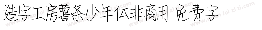 造字工房薯条少年体非商用字体转换