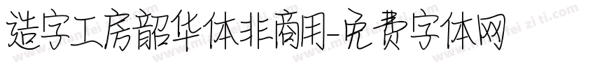 造字工房韶华体非商用字体转换