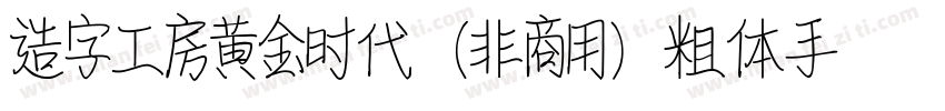 造字工房黄金时代（非商用）粗体手机版字体转换