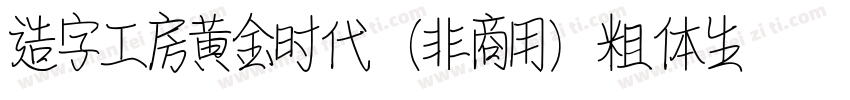 造字工房黄金时代（非商用）粗体生成器字体转换