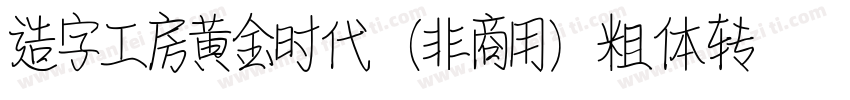 造字工房黄金时代（非商用）粗体转换器字体转换