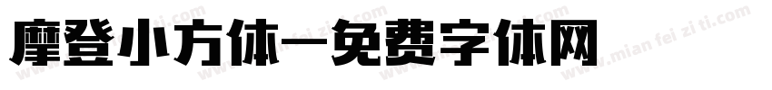 摩登小方体字体转换