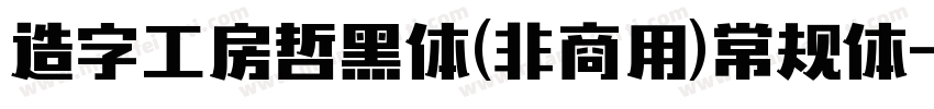 造字工房哲黑体(非商用)常规体字体转换