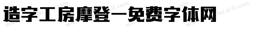 造字工房摩登字体转换