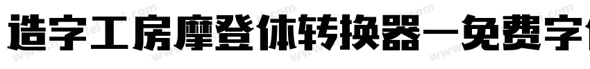 造字工房摩登体转换器字体转换