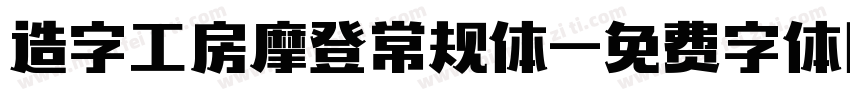 造字工房摩登常规体字体转换