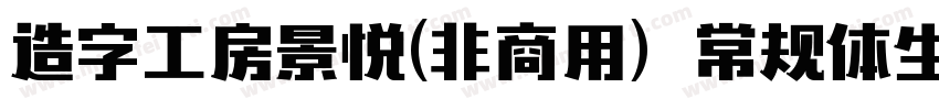 造字工房景悦(非商用）常规体生成器字体转换