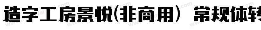 造字工房景悦(非商用）常规体转换器字体转换