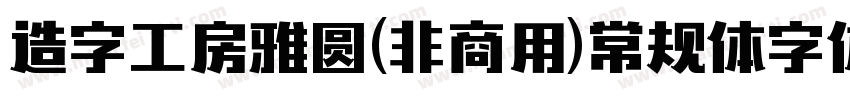 造字工房雅圆(非商用)常规体字体字体转换