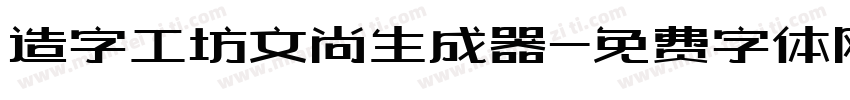 造字工坊文尚生成器字体转换