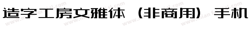 造字工房文雅体（非商用）手机版字体转换