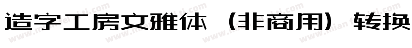 造字工房文雅体（非商用）转换器字体转换