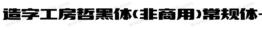 造字工房哲黑体(非商用)常规体字体转换