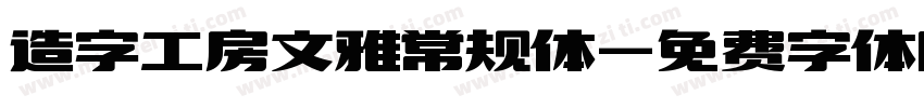 造字工房文雅常规体字体转换