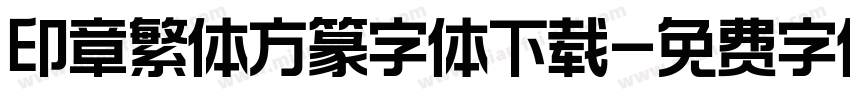 印章繁体方篆字体下载字体转换