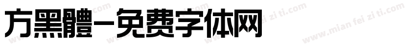 方黑體字体转换