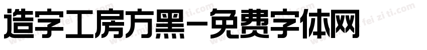 造字工房方黑字体转换