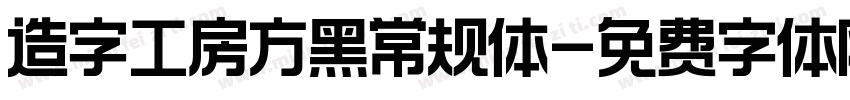 造字工房方黑常规体字体转换