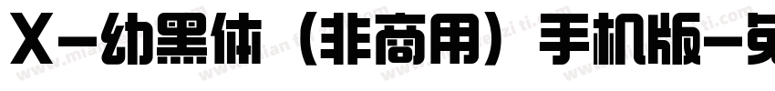 X-幼黑体（非商用）手机版字体转换