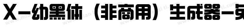 X-幼黑体（非商用）生成器字体转换