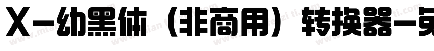 X-幼黑体（非商用）转换器字体转换