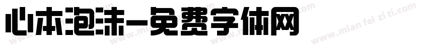 心本泡沫字体转换